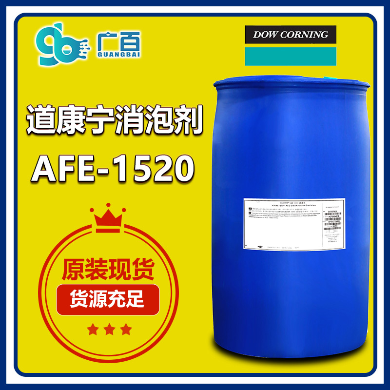 (圖:廣百道康寧AFE-1520消泡劑)