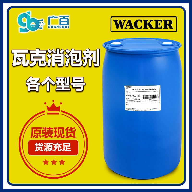 (圖:廣百原裝進(jìn)口瓦克消泡劑)