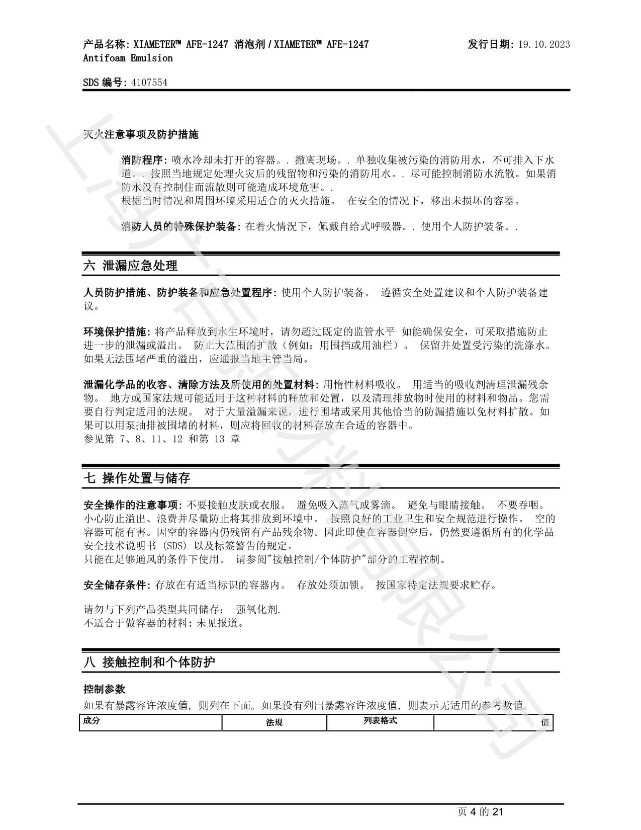 陶氏道康寧AFE1247消泡劑MSDS