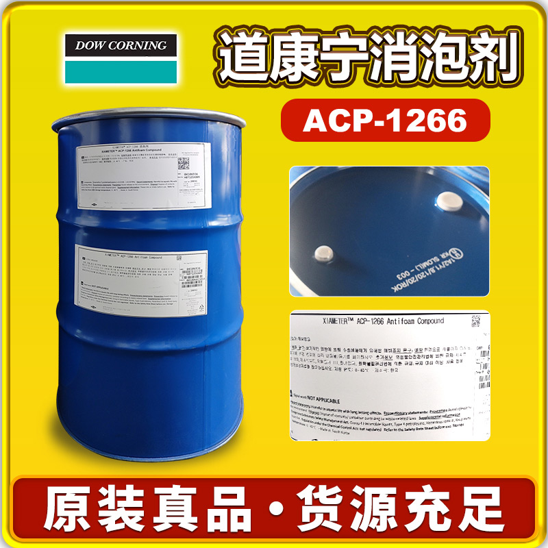 道康寧ACP-1266消泡劑