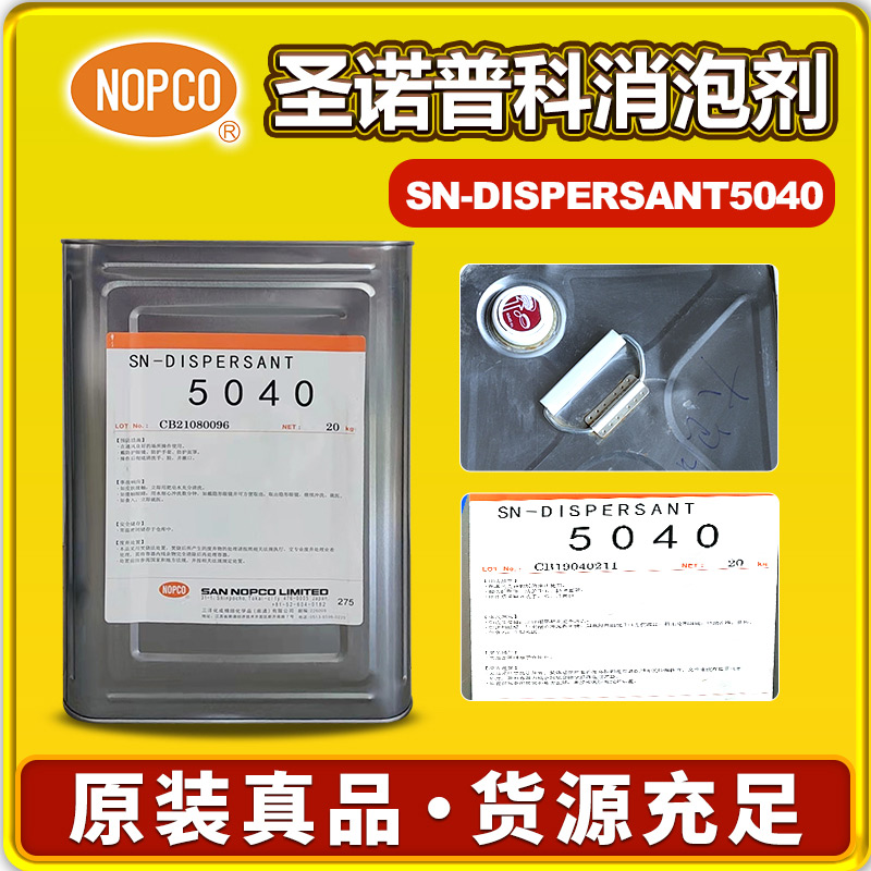 圣諾普科5040分散劑